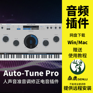 人声音准音调修正自动修音电音插件Win Auto Pro Mac Tune