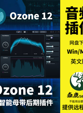 iZotope Ozone 12 臭氧12 AI智能一键母带处理效果器混音插件