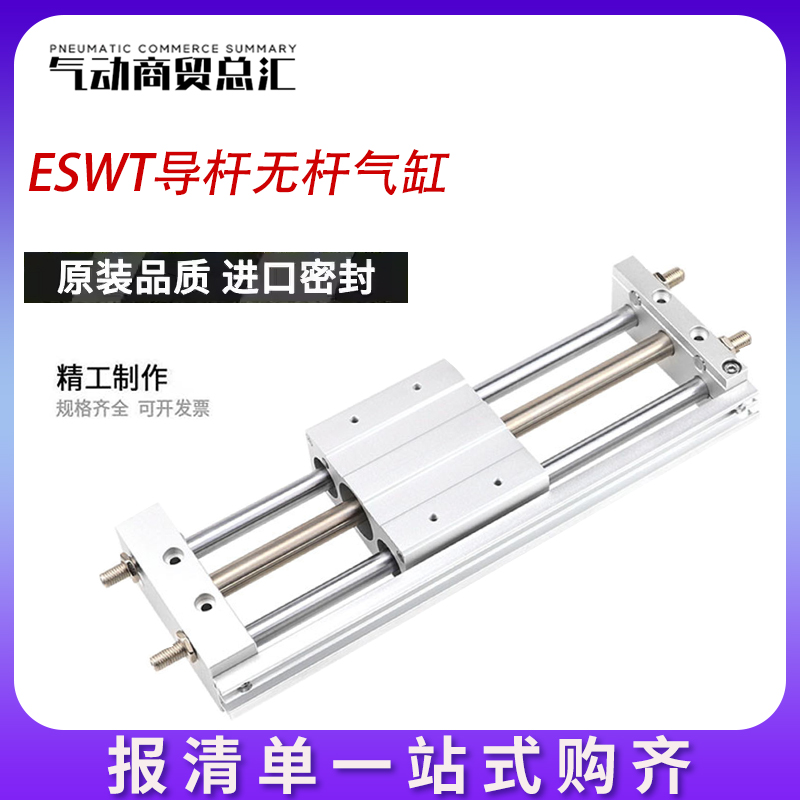 E.MC亿太诺无杆气缸ESWT20/25/32/40X100X200X250X300X400-S
