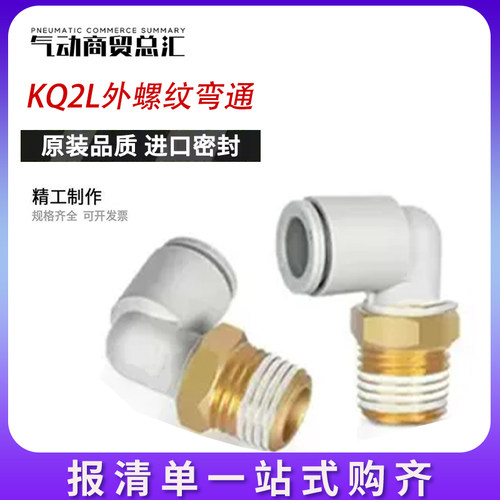 SMC气动接头L型气管外螺纹弯通KQ2LO4/06/08/10/12-M5/02/03/04AS