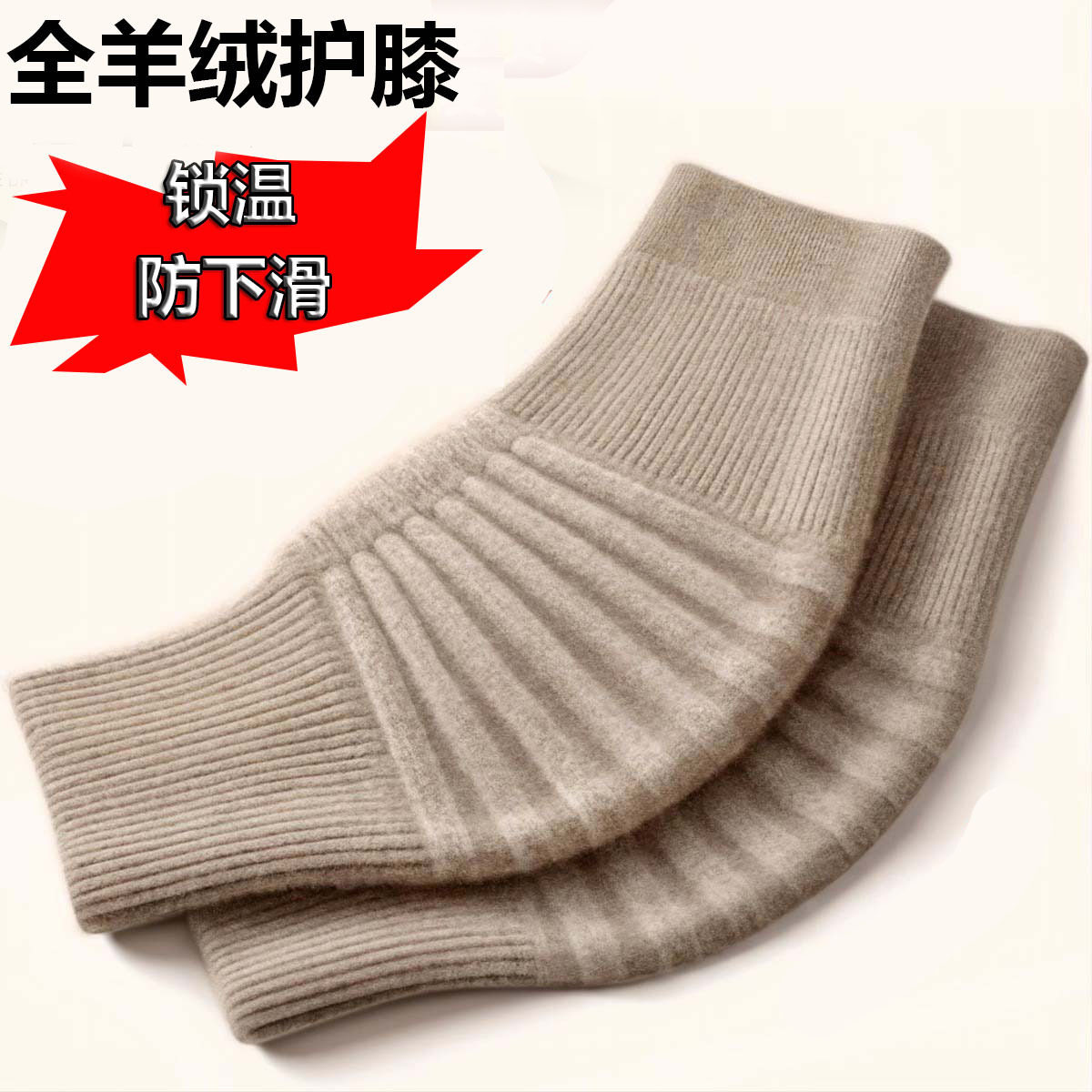 山羊绒防寒护膝男女通用中老年防滑穿戴守护老寒腿膝关节不惧冷风