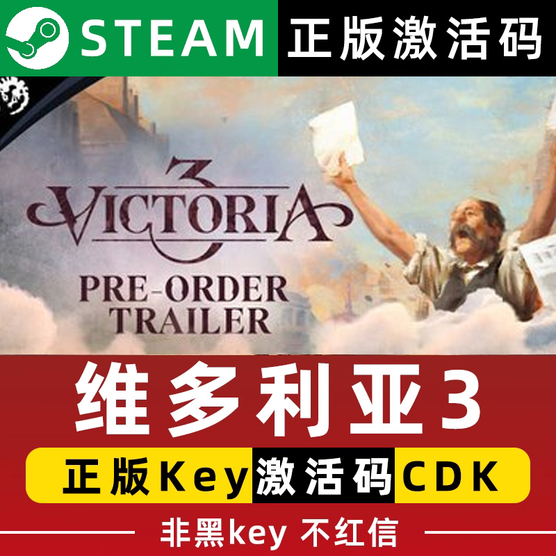 steam维多利亚3cdkey激活码全DLC正版国区区CDK游戏兑换码怎么看?