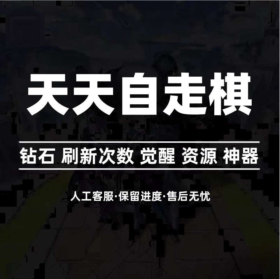 小程序游戏 自走棋 免广告 艾泽拉斯 无限换一批 钻石 天天使用感如何?