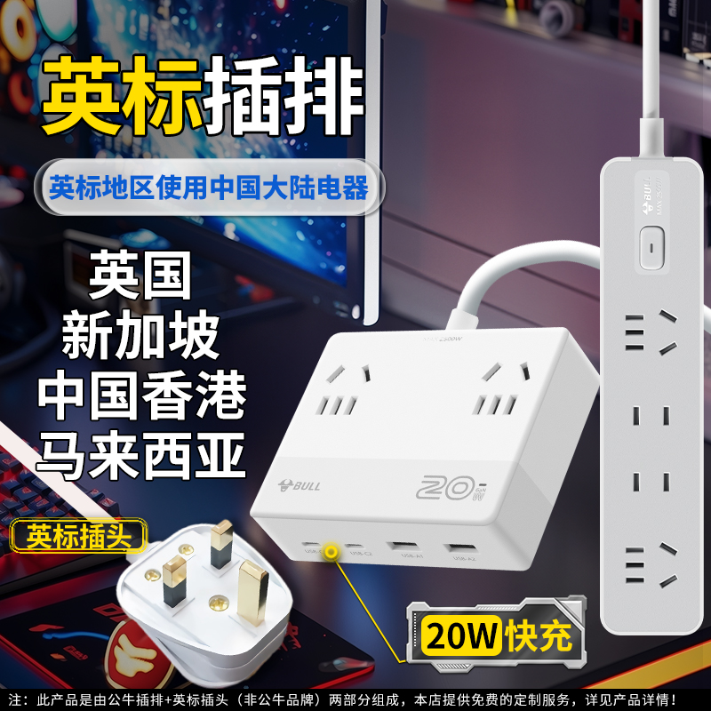 公牛英标插座中国香港澳门新加坡转换插头转换器英规排插英国插排