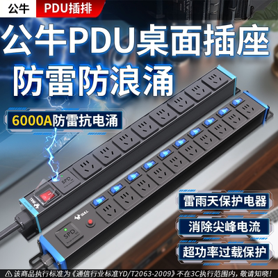 公牛pdu排插电竞桌面插座防浪涌防雷抗电涌电脑滤波防过载插线板
