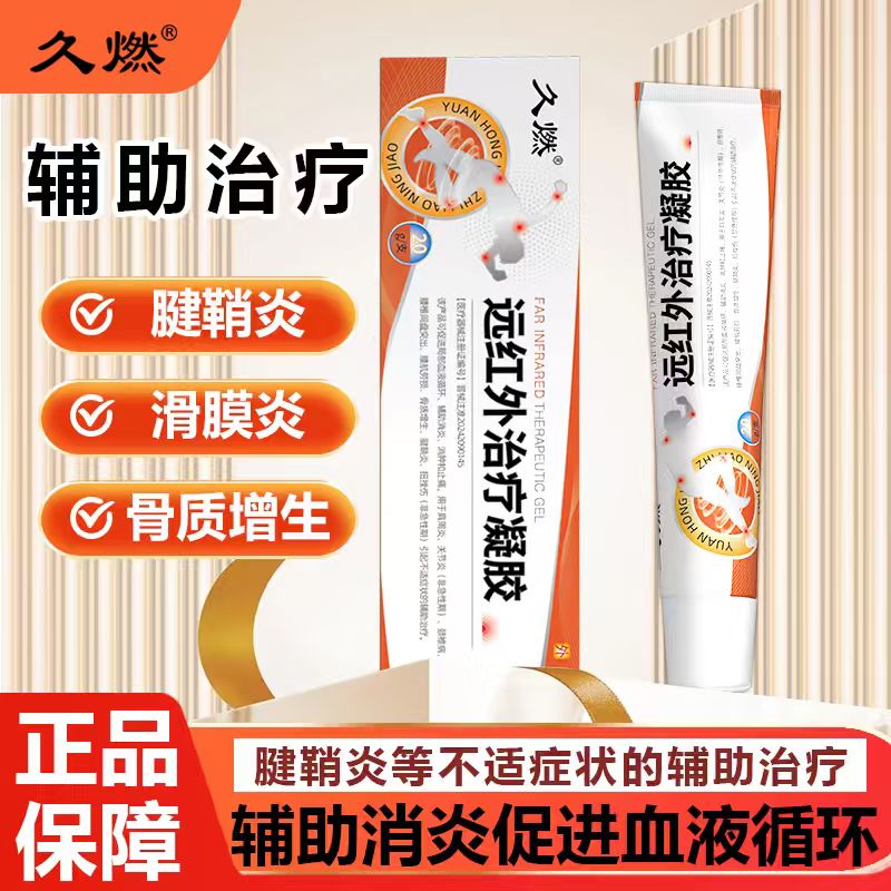 久燃腱鞘凝胶专攻腱鞘炎厂家直销