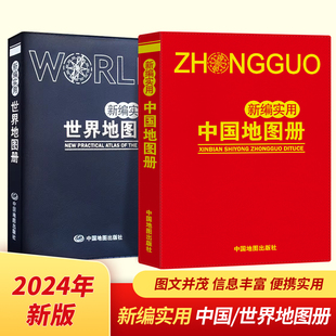 2024新版 新编实用中国世界地图册 小开本便携带学生地理课外读物