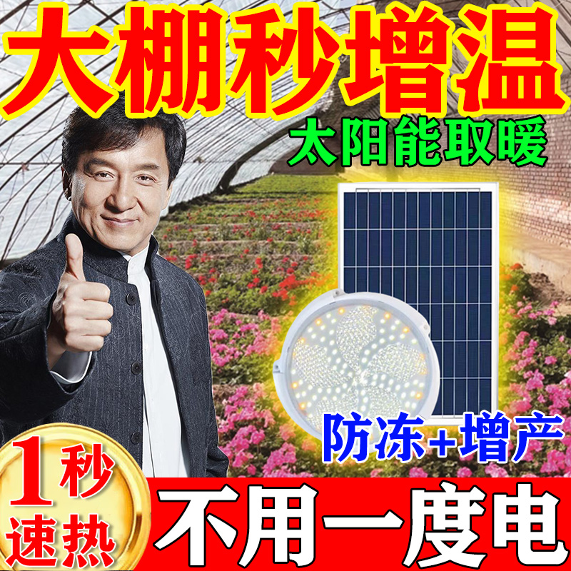 太阳能灯蓄电升温神器冬季大棚增温植物花卉蔬菜防冻保暖加热专用