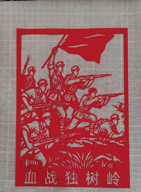 红色文化非遗宣纸刻纸成品铭记历史学生手工作业可装裱相框摆件