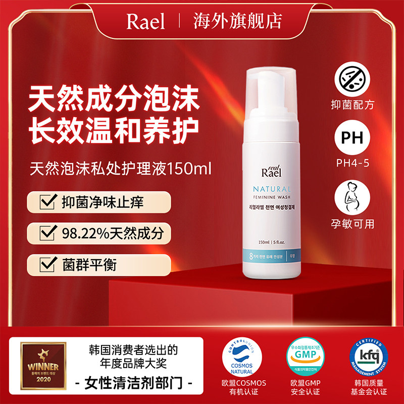 RAEL女性私密私处洗护液温和止痒杀菌弱酸护理液