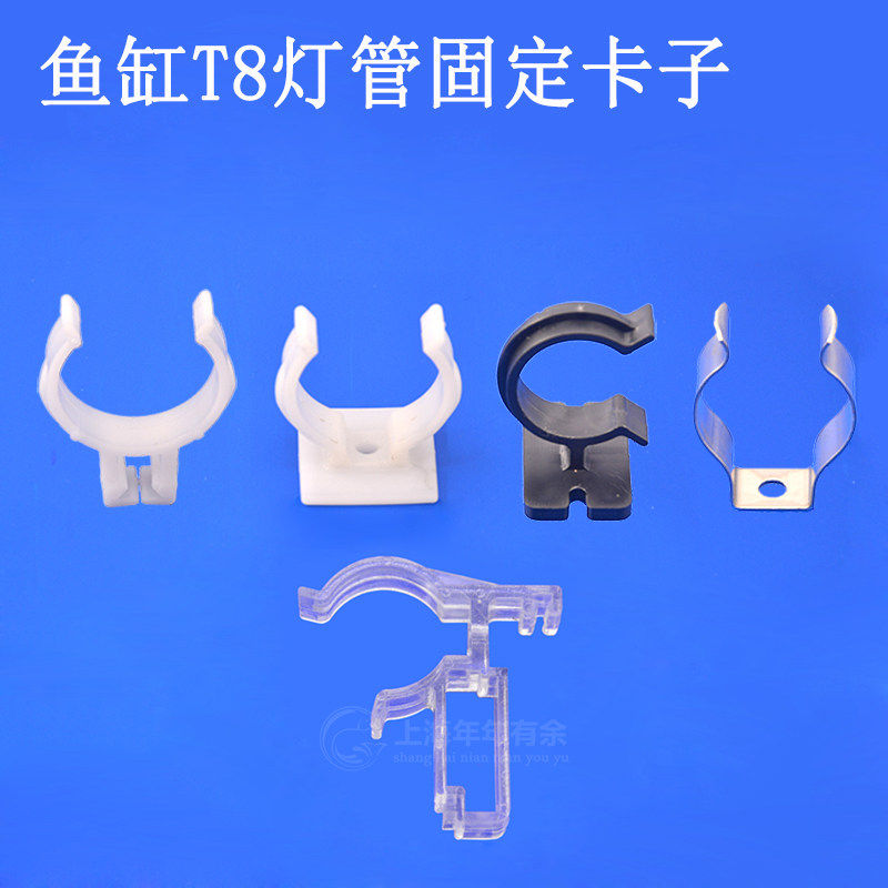 鱼缸T8灯管卡扣卡夹不锈钢/塑料