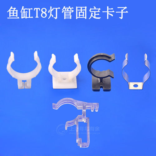 鱼缸T8灯管卡扣卡夹不锈钢/塑料