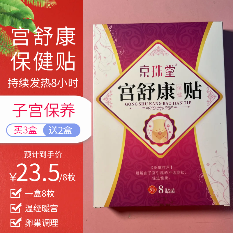 药房同款京珠堂宫舒康子宫暖宫贴