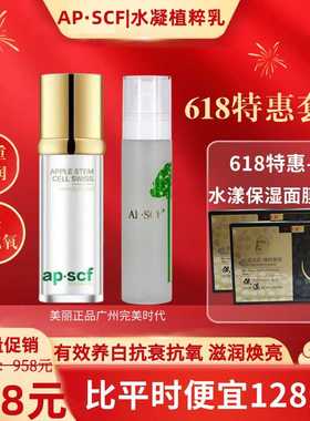 APSCF水凝植粹乳100ml+臻肌水（安肤水）120ml抗衰美肌润肤套养白