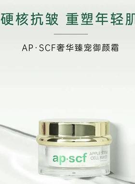 APSCF奢宠御颜霜30g复活草苹果细胞即时除皱精华紧致重塑肌底