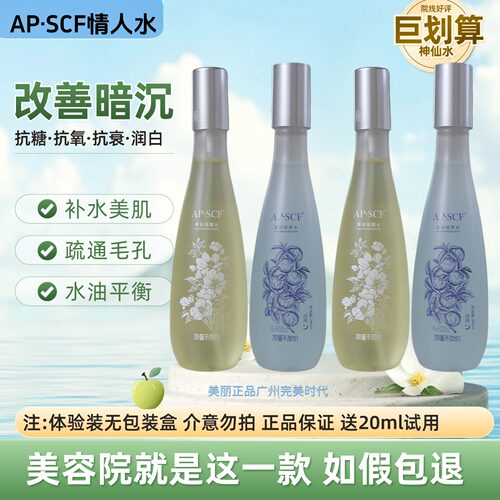 APSCF果粉情人水抗糖抗衰爽肤水
