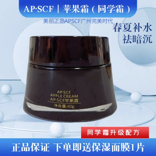 APSCF苹果霜40g同学霜抗衰提亮