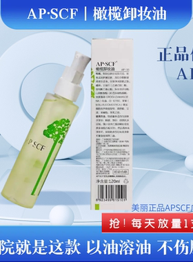 APSCF橄榄卸妆油100ml偏油性皮肤脸部眼周唇部清洁护肤 美丽集团