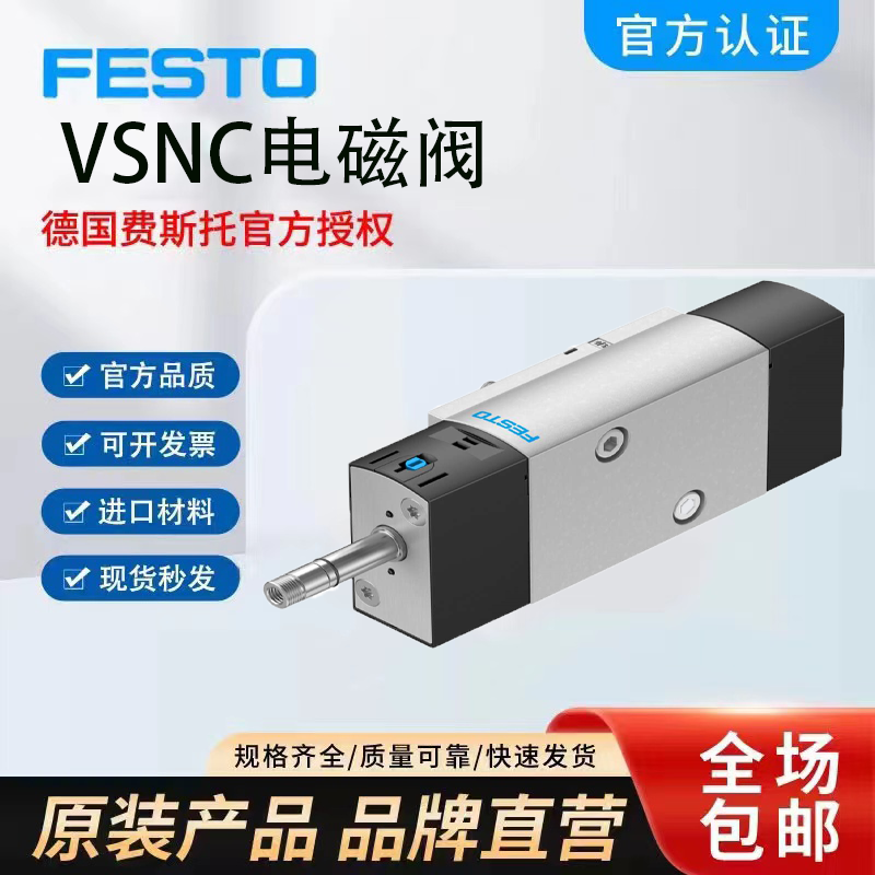 原装FESTO费斯托VSNC电磁阀