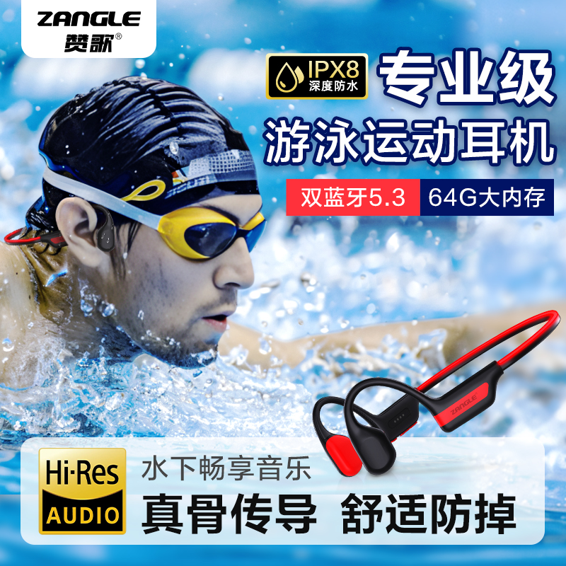 赞歌骨传导游泳耳机64G内存