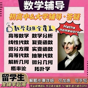 留学生数学作业辅导高数线性代数群论图论微分方程拓扑概率论数论