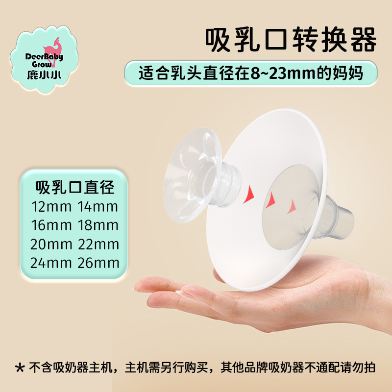 鹿小小吸奶器通用吸乳口配件8种尺寸选择C罩杯D罩杯吸乳口套装