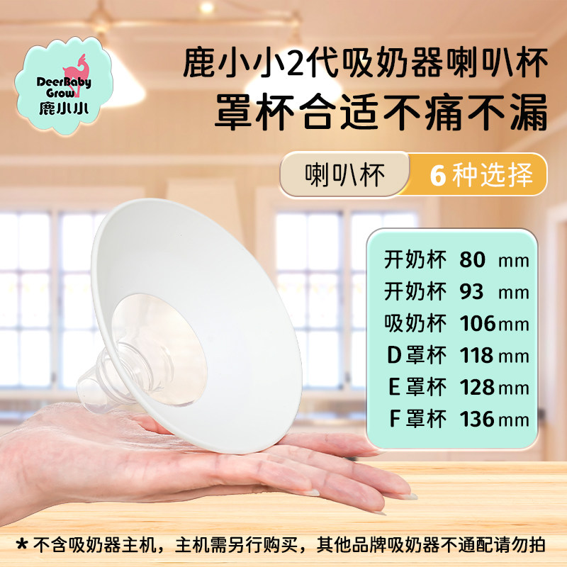 鹿小小吸奶器通用喇叭杯配件6种尺寸选择E罩杯F罩杯吸乳口套装