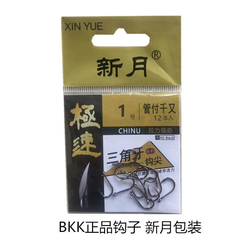 渔钩BKK黑金钢极速三角牙管付千又锐利鱼钩有倒刺带孔钩