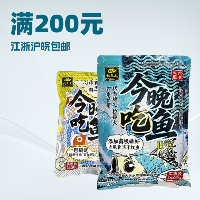 钓鱼王2025新品 今晚吃鱼二代腥香水库野钓鲫鲤草鳊饵料 一件60袋