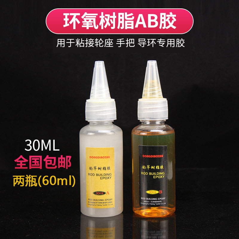 鱼竿专用DIY配件导线环卡座鱼竿专用环氧树脂AB胶透明胶 缠线用