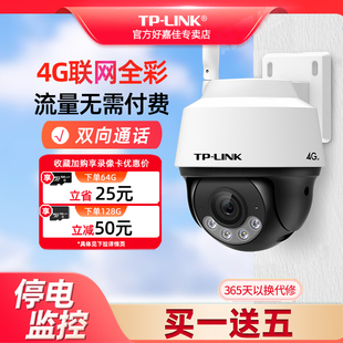 TP-LINK 4G监控摄像头 家用室内外防水全彩高清夜视监控器 tplink户外360度全景云台球机 手机远程室外摄影头