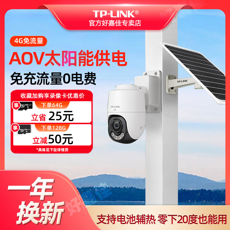普联TP-LINK摄像头4G免流量室外监控太阳能供电免插电 户外智能防水暗夜全彩无网无电可用手机远程监控摄影机