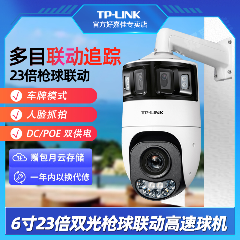 TP-LINK全景双目拼接23倍摄像头