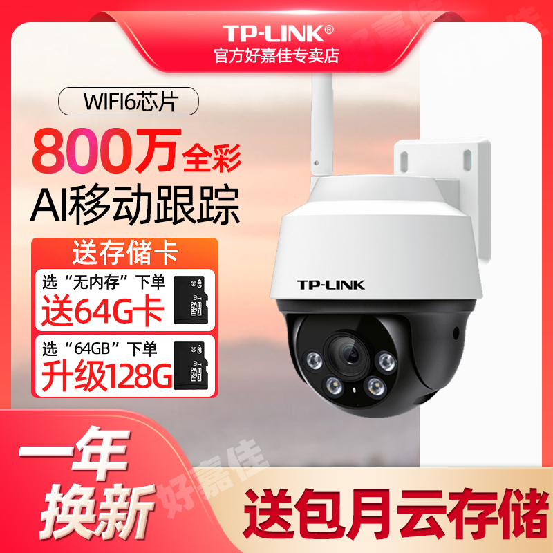 普联P-LINK安防摄影头800万全彩夜视摄像头360度室外户外防水无线球机家庭家用门口手机远程可对话高清监控器