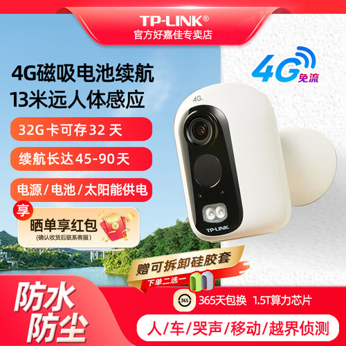 TP-LINK摄像头4G免流量免插电