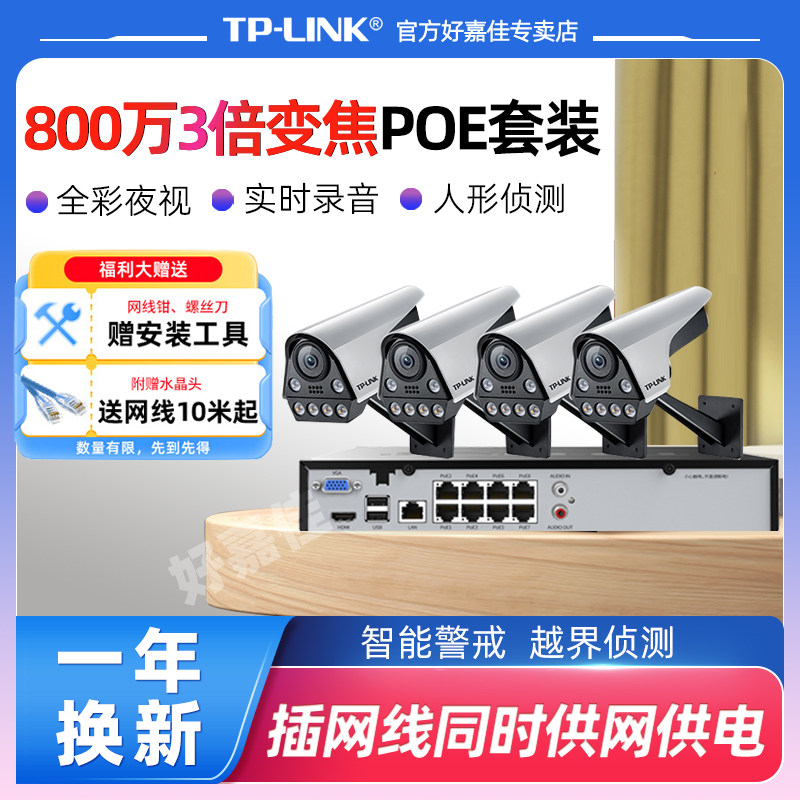 普联tplink安防摄像头 500万全彩夜视户外监控器PoE套装 手机远程家用商用鱼塘室内外双向语音通话有线摄影头