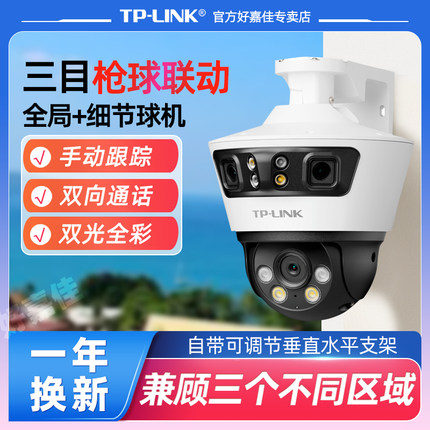 TP-LINK摄像头三镜头三目枪球联动一体全彩夜视摄影头 360全景高清家用无线室外户外网络远程高清监控器