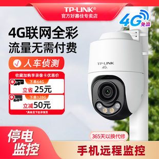 普联TP-LINK 4G内置终身免流量费监控摄像头室外防水家用仓库户外360度全景全彩云台球机 手机远程监控摄影头