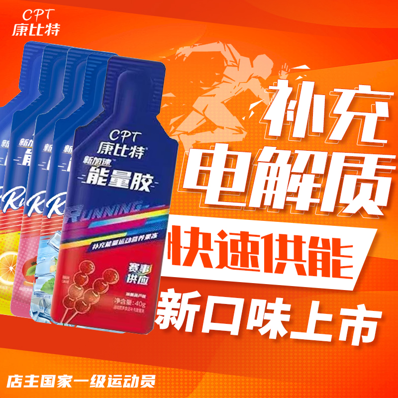 康比特能量胶马拉松补给冲剂骑行盐丸运动耐力补充剂跑步骑行等渗