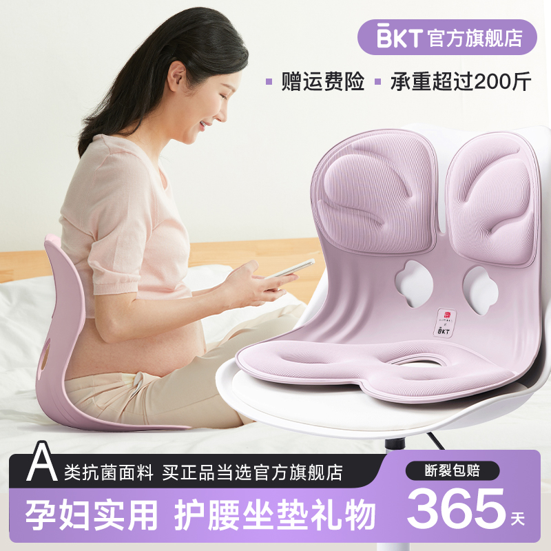 BKT孕妇产期护腰坐垫椅子送礼物人体工学神器座靠背枕官方旗舰店