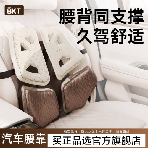 BKT汽车腰靠【洁净易打理】
