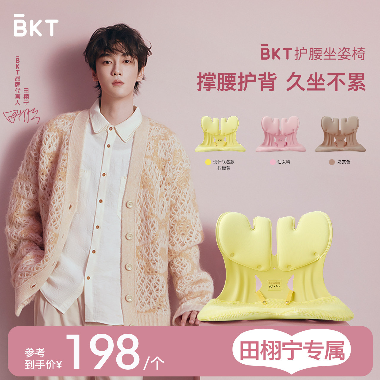 【田栩宁专属】 BKT护腰坐姿椅撑腰护背久坐不累学习办公舒适承托