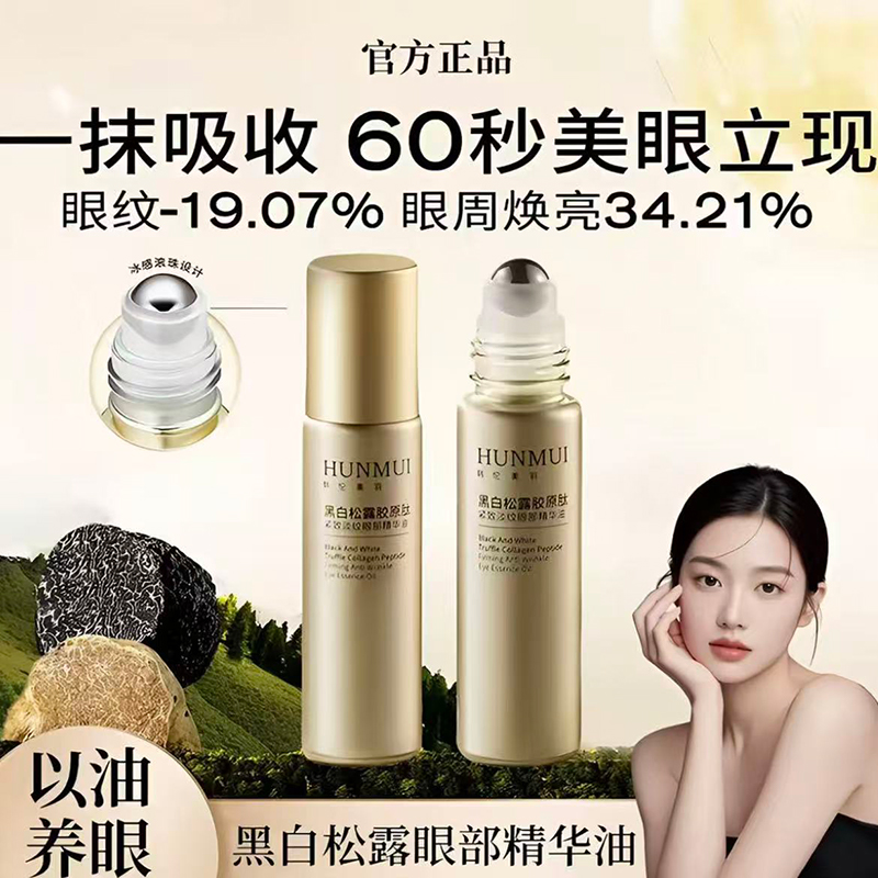 黑白松露胶原眼部精华油紧致淡纹