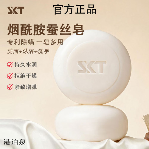 SKT烟酰胺蚕丝皂祛痘控油洗脸洁面沐浴提亮肤色拉丝清洁手工皂女
