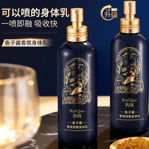 鱼子酱香氛喷雾身体乳保湿补水高奢持久留香轻盈润便携官方旗舰店