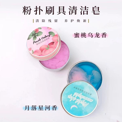 化妆刷清洁皂洗刷皂粉扑美妆蛋化妆刷清洗皂清洗刷神器美妆工具