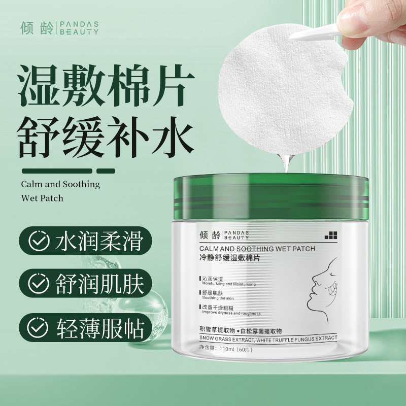 【直播同款】冷静舒缓湿敷棉片