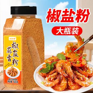 正宗蒜香椒盐粉盐焗排骨蒜蓉皮皮虾烧烤专用蘸料家商用调味料瓶装