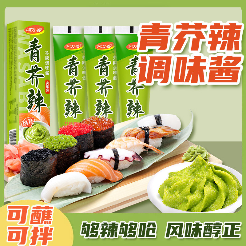 润万香青芥末酱辣根山葵酱家商用日本寿司料理三文鱼海鲜刺身调味