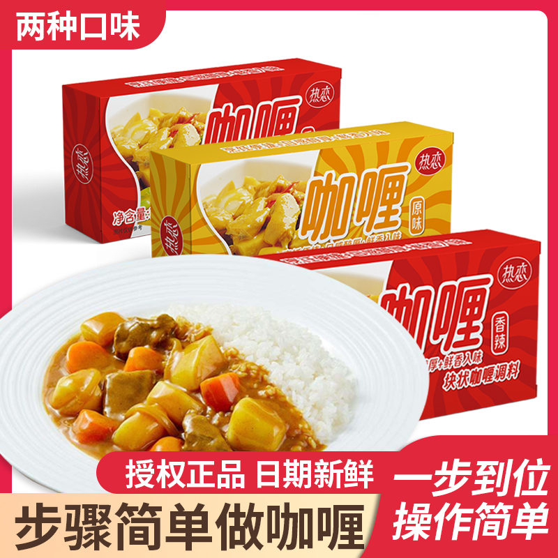 热恋咖喱块家用原味微辣牛肉鸡肉咖喱粉鱼蛋饭料理包儿童咖喱酱饭
